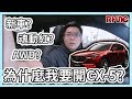 【RHung】為什麼我要開MAZDA CX-5? 半年車主心得分享!!|大紅日誌EP1