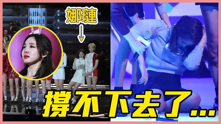 娜琏左脚站不稳原因很让人心疼 | 偶像生病、受伤硬撑表演－盘点12位超敬业女IDOL - 天天要闻