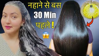 Hair Wash करने से सिर्फ 30 मिनट पहले USE करें, बाल बढ़ना कभी नहीं बंद होंगे, लम्बे घने मुलायम होंगे❤