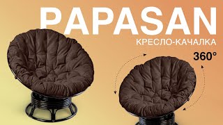 Вращающееся кресло Papasan (Папасан) из ротанга