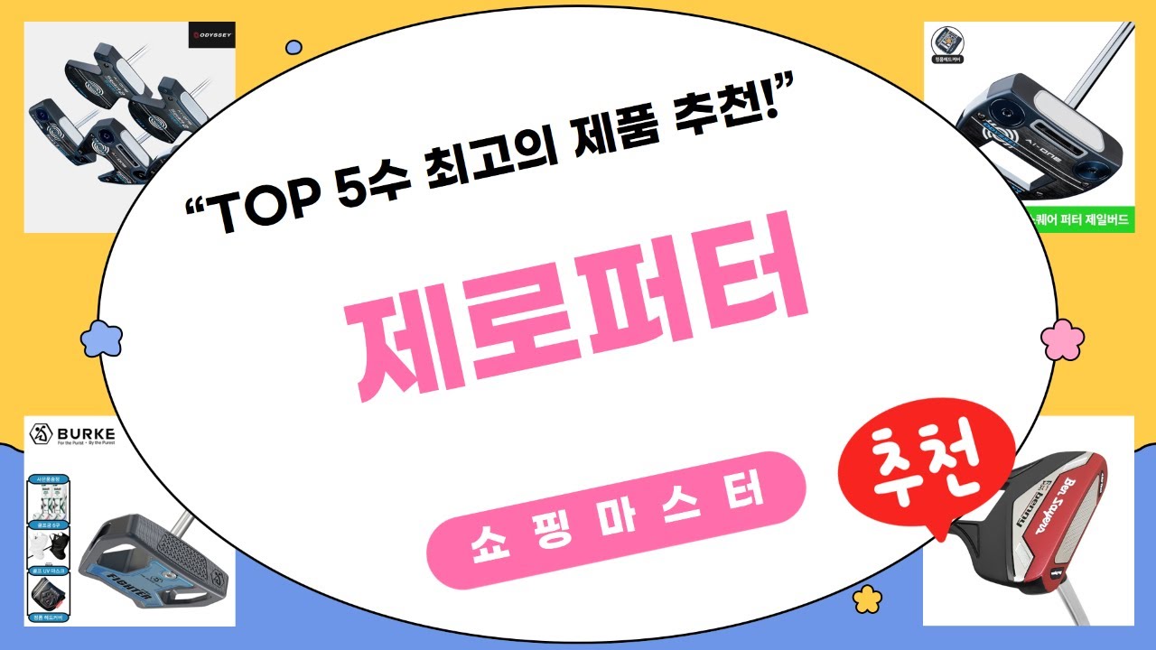 제로퍼터 끝판왕! PXG 헬켓/버크 F16/오디세이 AI-ONE 비교분석