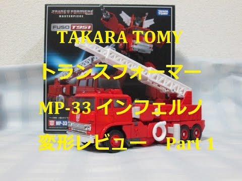 玩具レビュー】 TAKARA TOMY トランスフォーマー MP-33 インフェルノ