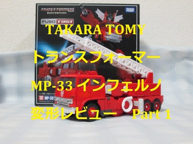 玩具レビュー】 TAKARA TOMY トランスフォーマー MP-33 インフェルノ