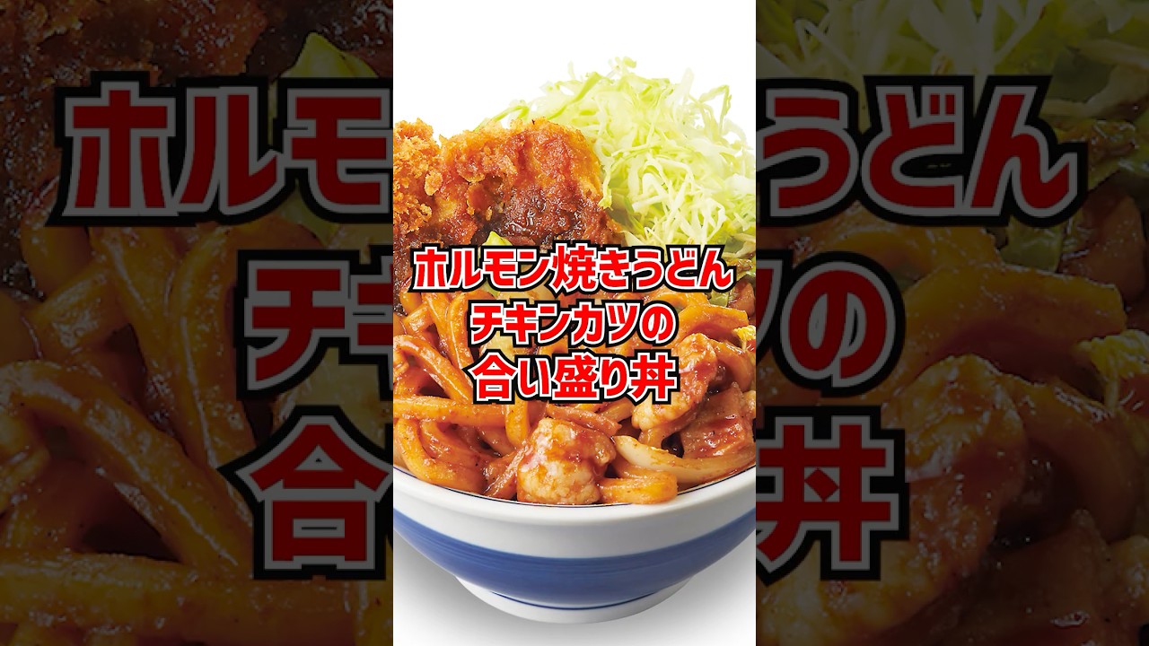 かつやに「ホルモン焼きうどんとチキンカツの合い盛り丼」が期間限定登場！ 