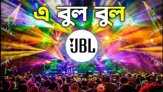 Ae Bul Bul Dj Song | এ বুল বুল ডিজে গান | Bhojpuri DJ Remix 2026 | Durga Puja 2026