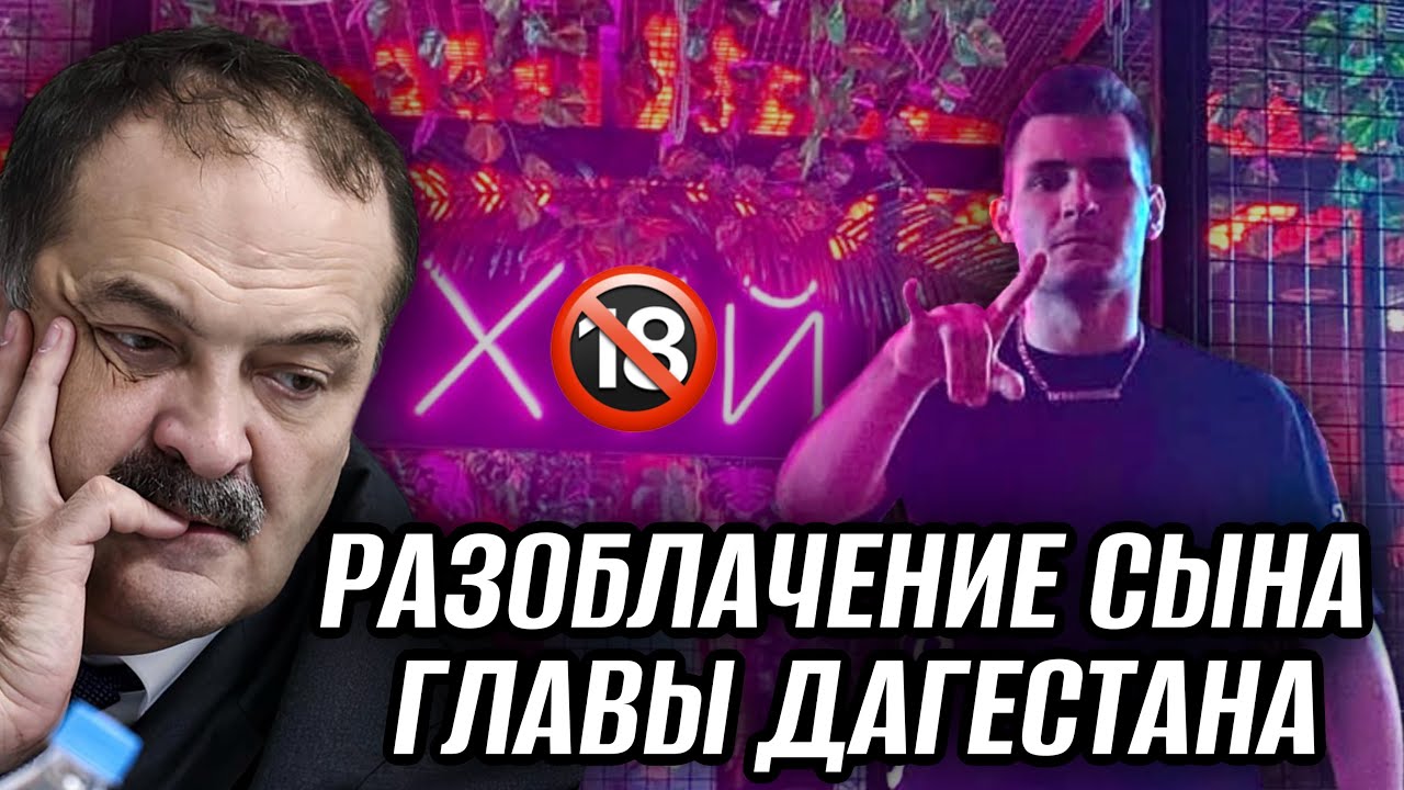 ОРИЕНТАЦИЯ СЫНА ГЛАВЫ ДАГЕСТАНА | ВСМЕСТО СЛУЖБЫ - ЖИЗНЬ В ЕВРОПЕ