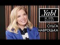 Ольга Навроцька / Інтерв&#39;ю Yabl