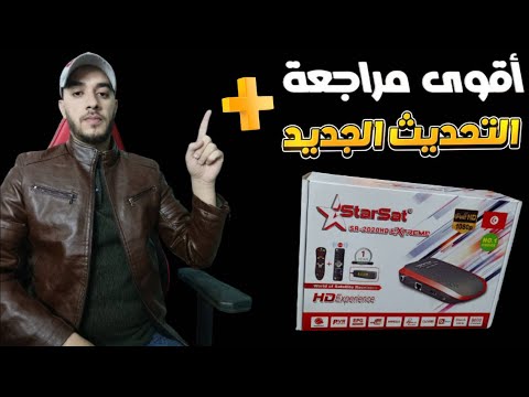 مراجعة شاملة لجهاز  2020   احد افضل اجهزة ستارسات شرح طريقة التحديث وضبط المصنع
