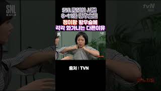 (SNL코리아 시즌 8-11 황우슬혜)-정이랑, 황우슬…