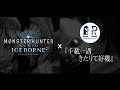 【モンハンMAD】MONSTER HUNTER WORLD:ICEBORNE&times;PENGUIN RESEARCH『千載一遇きたりて好機』