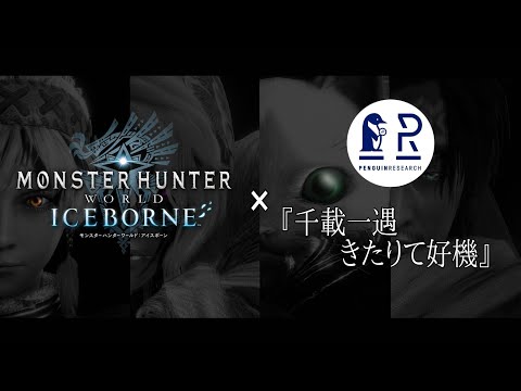 【モンハンMAD】MONSTER HUNTER WORLD:ICEBORNE×PENGUIN RESEARCH『千載一遇きたりて好機』