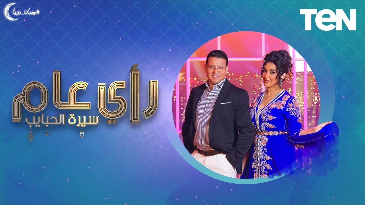 لقاء مع مينا عطا وهايدي موسى | رأي عام 