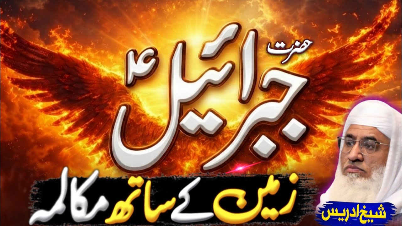 حضرت جبرائیل علیہ السلام اور زمین کا مکالمہ | Molana sheikh idrees Sahib pashto bayan