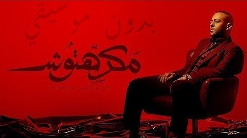 Tamer Ashour - Makrehtosh | ‎تامر عاشور - مكرهتوش / بدون موسيقي / كلمات