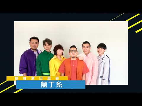 體表會919登場！蘇打綠分身樂團重返小巨蛋開唱