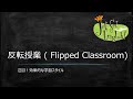 反転授業  Flipped Classroom