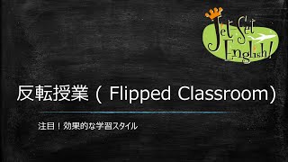 反転授業  Flipped Classroom