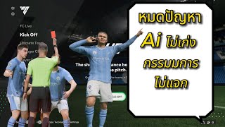 FC24 | ตั้งค่าความยากAIและกรรมการในสนาม  #easportfc24  #fc24