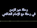 مسلسل رحلة عبر الزمن الحلقة الثالثة في رحلة مع الإمام الشافعي 