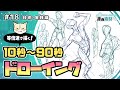 【等倍速で描く】10秒~90秒ドローイング【Real-time Demo: 10-90 sec drawings】