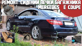 Mercedes E coupe - ремонт сидений,печки,багажника и рокот двигателя/БЖ Мерседес Екупе-приводим салон