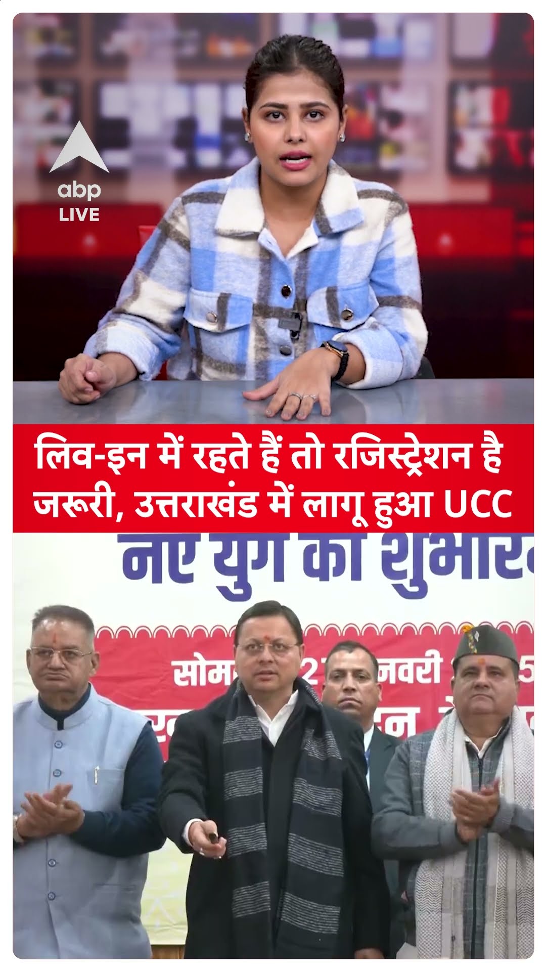 Uniform Civil Code:live in relationship में रहते हैं तो हो जाएं सावधान! Uttarakhand में लागू हुआ UCC