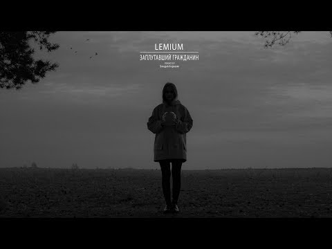 Lemium - Заплутавший гражданин