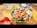 サラダチキンとシーフードのニース風ブレッドサラダ【きちんとキッチンbydaiei】
