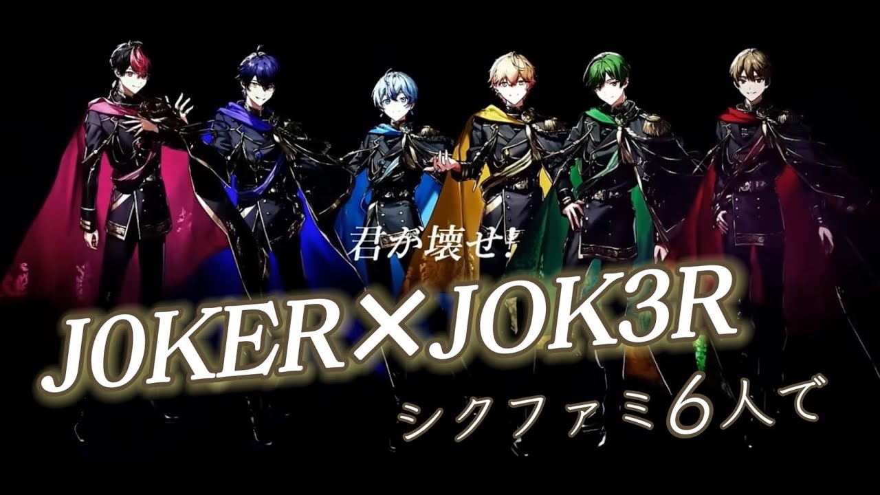 【シクファミ6人で】J0KER×JOK3R／歌ってみた