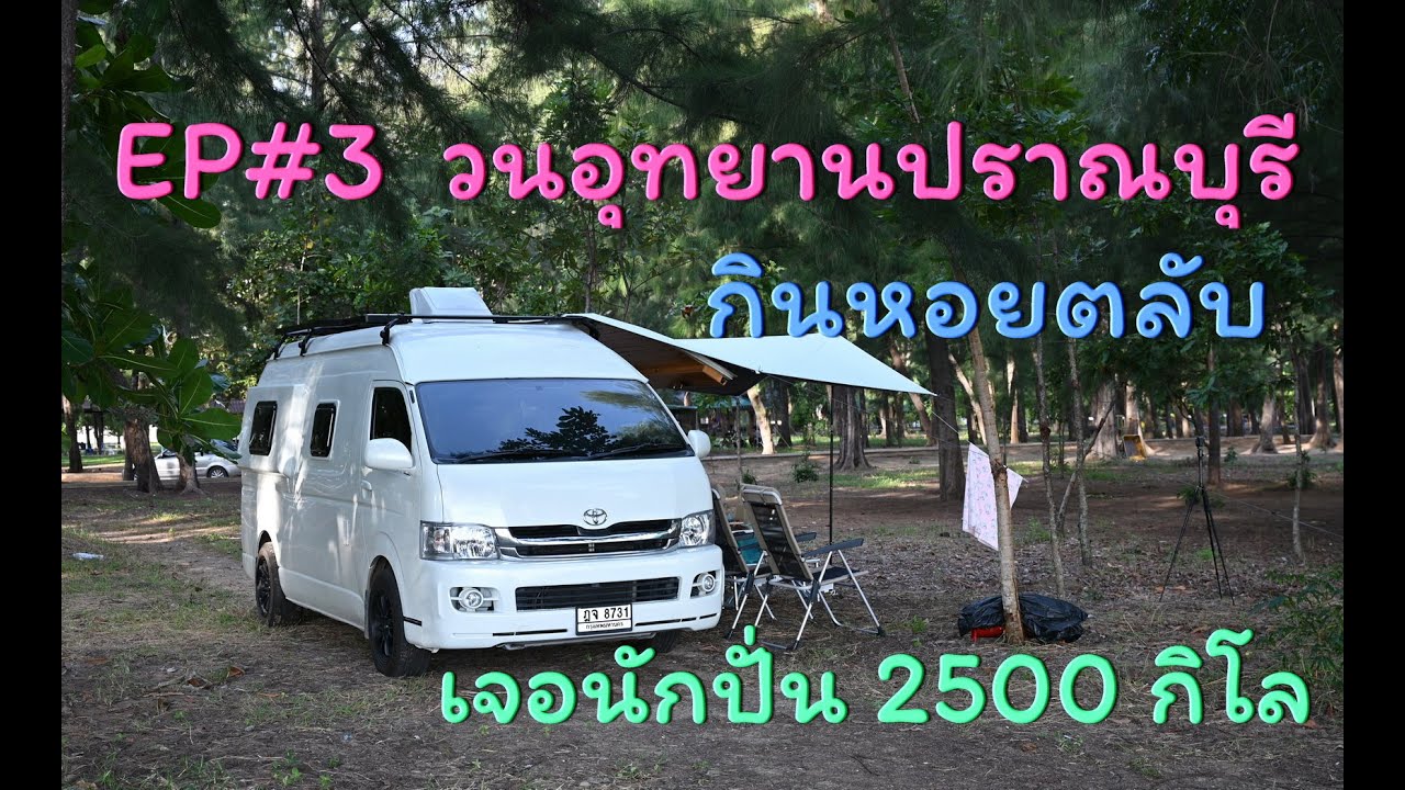 EP#3 วนอุทยานปราณบุรี - นอนในรถบ้าน แคมเปอร์แวน
