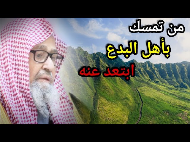 إذا رأيت الشخص متمسك بالبدع أو متمسك بالمبتدعة فابتعد عنه واعلم أن ما يخفيه أعظم |للشيخ صالح الفوزان