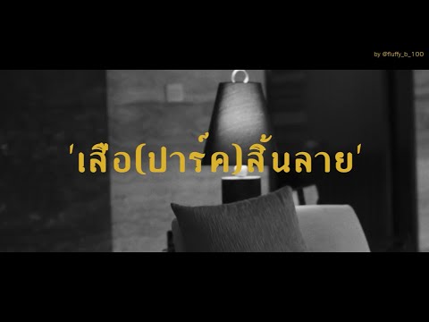 (OPV CHANBAEK) - เสือ(ปาร์ค)สิ้นลาย #แต่งค่ะ ♥（ﾉ´∀`）