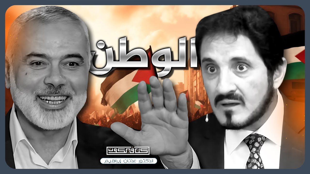 نحن نبكي على أنفسنا | د.عدنان إبراهيم