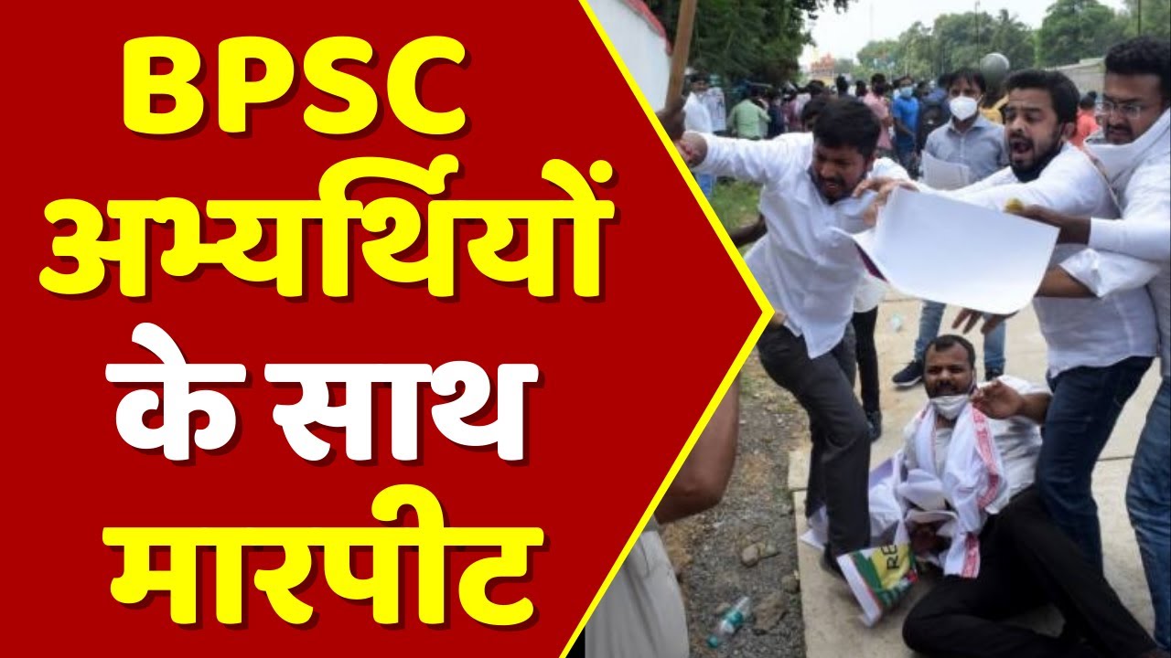 BPSC अभ्यर्थियों के साथ मारपीट । BPSC । BPSC Protest । Bihar Police ...