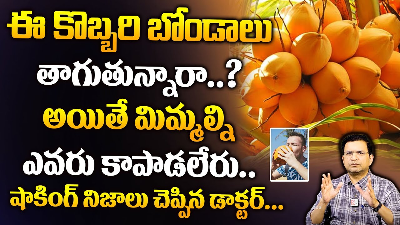 Dr Movva Srinivas : ఈ కొబ్బరి బోండాలు తాగుతున్నారా.? అయితే మిమ్మల్ని ఎవరు కాపాడలేరు..| Coconut Water