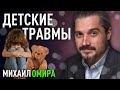 Как детские травмы влияют на человека? ЧТО МЕШАЕТ БЫТЬ СЧАСТЛИВЫМИ? МАСТЕР МИХАИЛ ОМИРА.