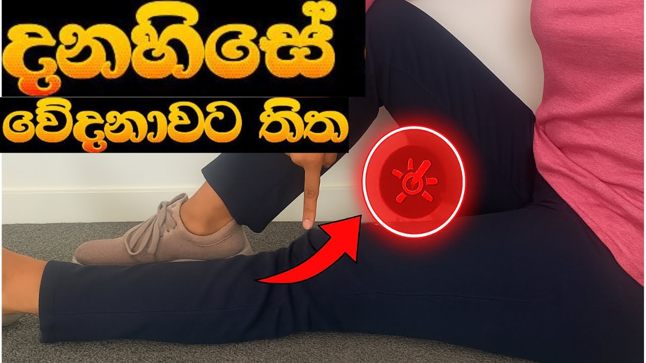 දනහිසේ වේදනාවට තිත | No more knee pain | Exercises in Sinhala