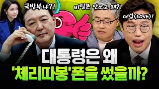 '비밀보장'되는 폰 놔두고 왜?! 개인 폰 연락 이유!