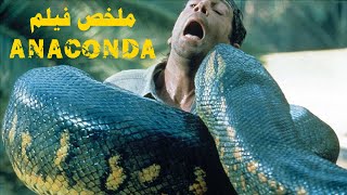 Anaconda بيحاول يصطاد افعى اناكوندا سعرها مليون دولار لكنها بتقتلهم واحد ورا التانى | ملخص فيلم