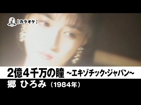 【カラオケ】２億４千万の瞳 ～エキゾチック・ジャパン～ - 郷　ひろみ【1984年】