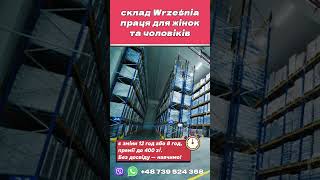 Як отримати роботу на складі VW у Польщі?