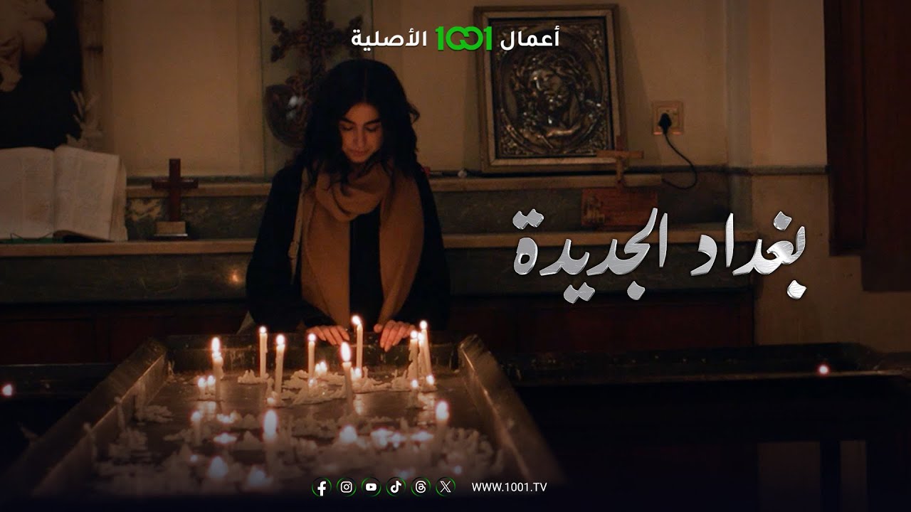 مشهد من مسلسل بغداد الجديدة يتحدث عن ضحايا مجزرة كنيسة سيدة النجاة عام 2010