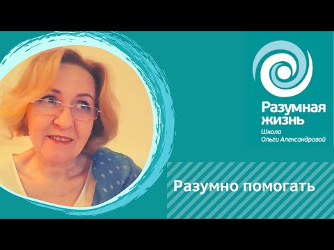 Помогать разумно. О. Александрова, психолог (СПб)