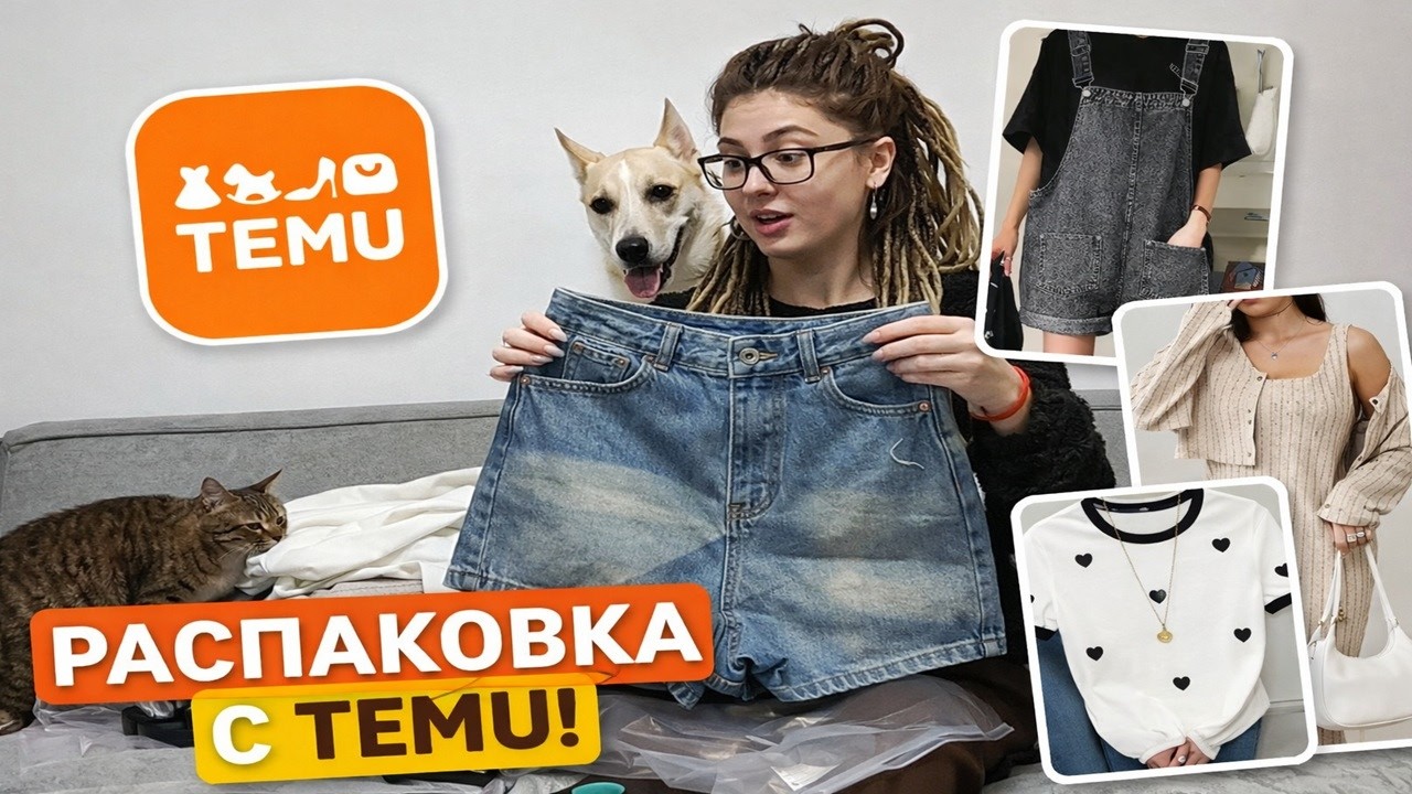Распаковка с примеркой из Temu 👗 Ожидание vs Реальность!