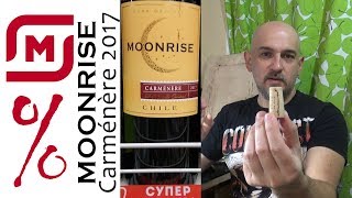 Вино. Moonrise Carmenere 2017