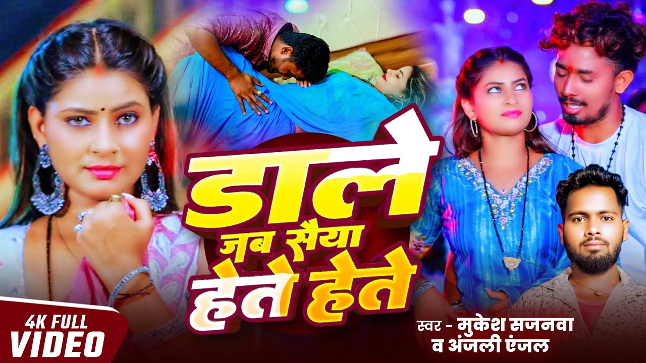 4kvideo डाले जब सैंया हेते-हेते Daale Jab Saiya Hete Hete Mukesh Sajanwa &Anjali Anjal New Bhojpuri 