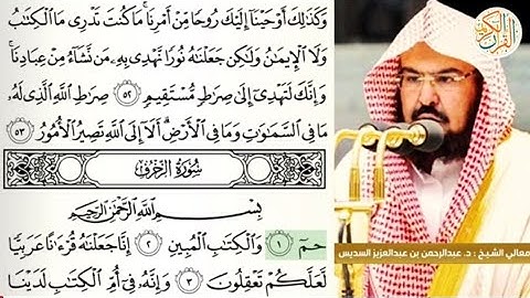 معالي الشيخ د عبدالرحمن السديس سورة الزخرف -٤٣- ختم القرآن الكريم