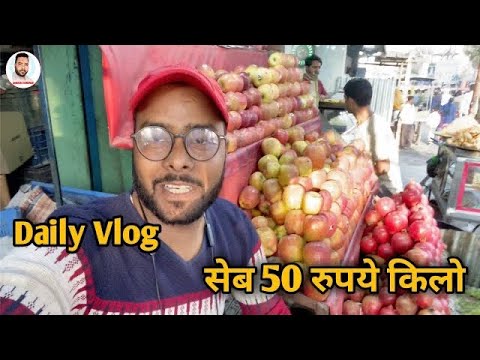#Viral Vlog सेब 50 रुपये किलो Bihari chhora Vlog chandan chandrapriye #Dancer Sanatan
