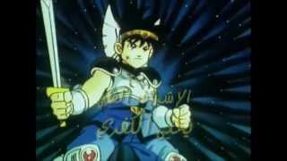 Dragon Quest Anime (Dai no Daibouken) - Arabic Opening