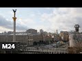 В Киеве объявлена воздушная тревога - Москва 24
